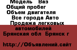  › Модель ­ Ваз 21011 › Общий пробег ­ 80 000 › Объем двигателя ­ 1 - Все города Авто » Продажа легковых автомобилей   . Брянская обл.,Брянск г.